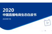 【报告】无直播，不电商？直播电商该如何标准化配置？